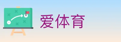 爱体育 Logo